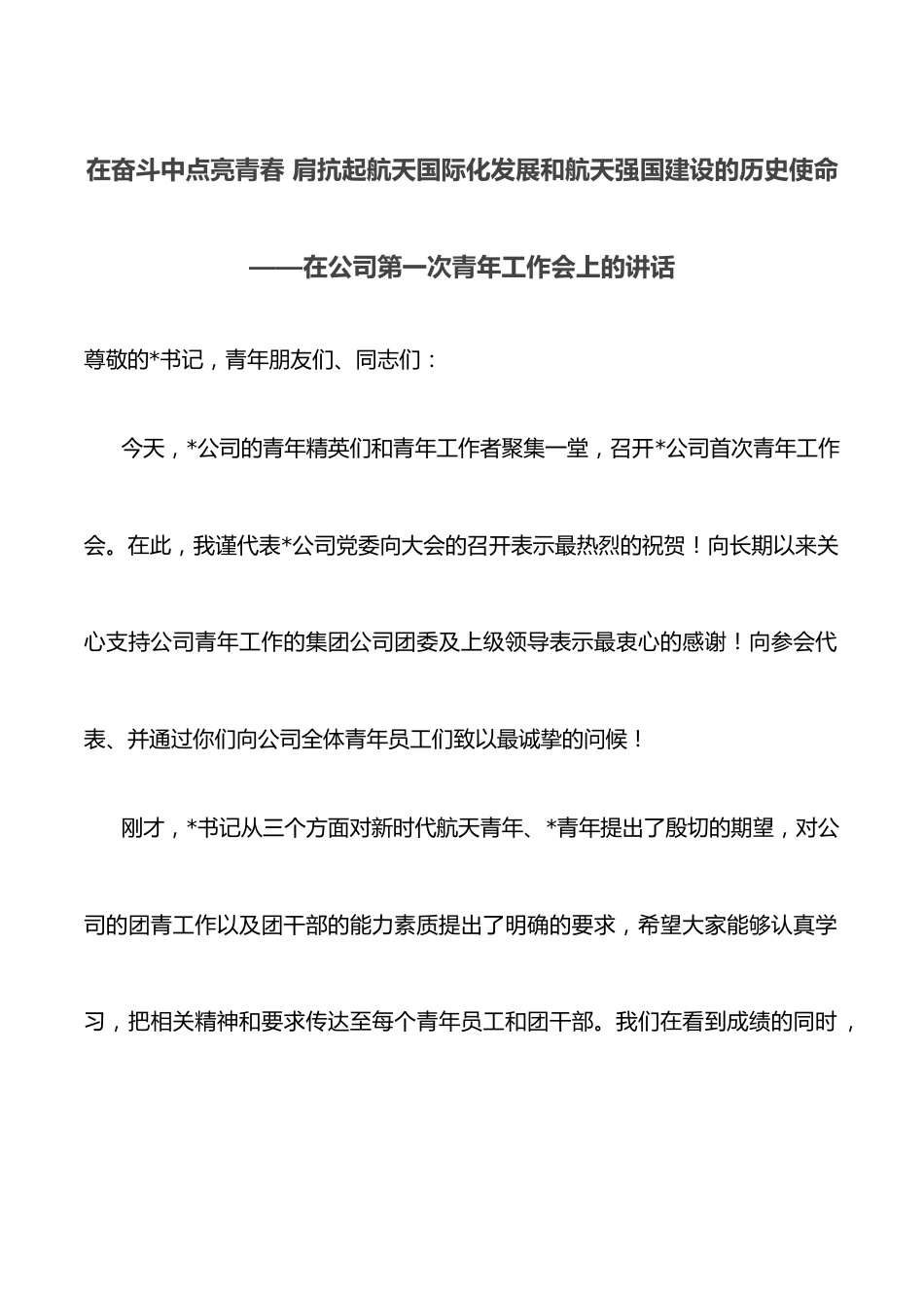 在奋斗中点亮青春 肩抗起航天国际化发展和航天强国建设的历史使命——在公司第一次青年工作会上的讲话.docx_第1页