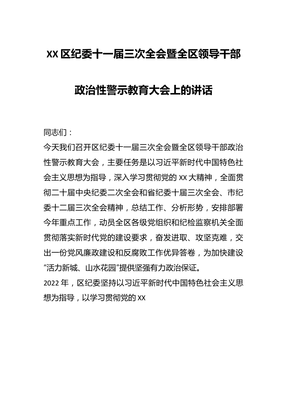 XX区纪委十一届三次全会暨全区领导干部政治性警示教育大会上的讲话.docx_第1页