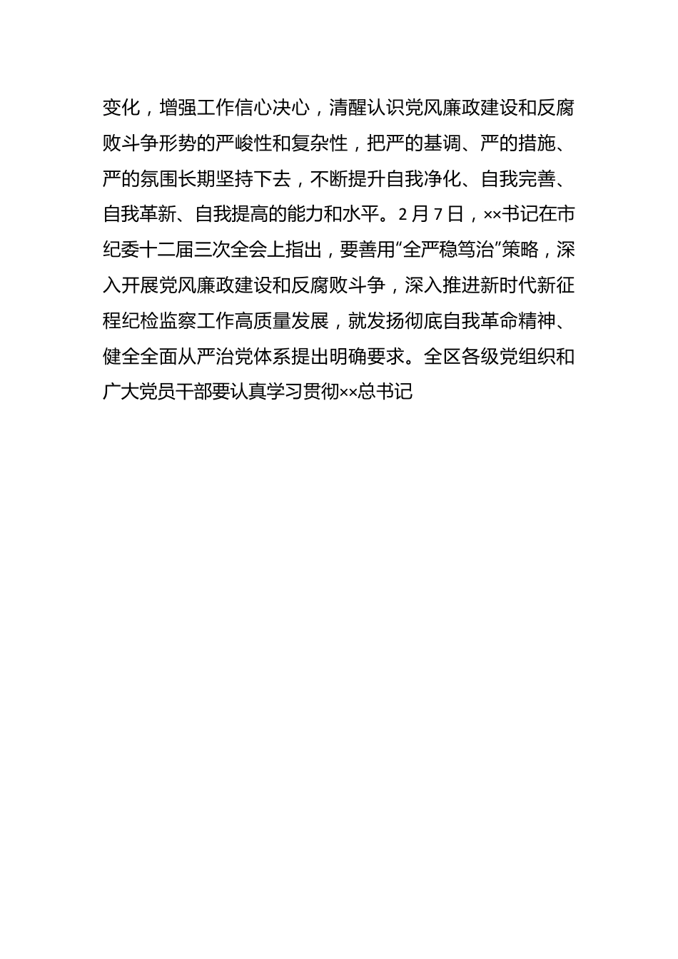 XX区纪委十一届三次全会暨全区领导干部政治性警示教育大会上的讲话.docx_第3页