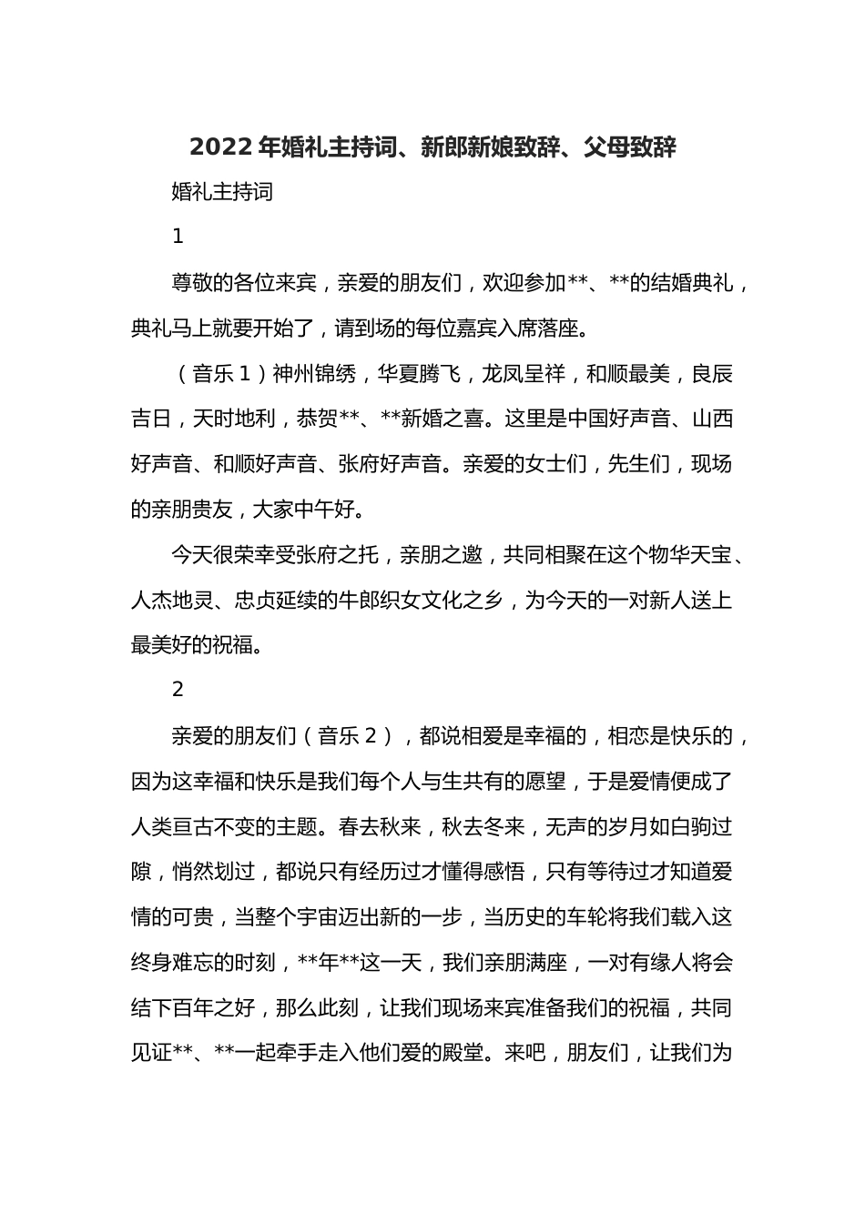 2022年婚礼主持词、新郎新娘致辞、父母致辞.docx_第1页