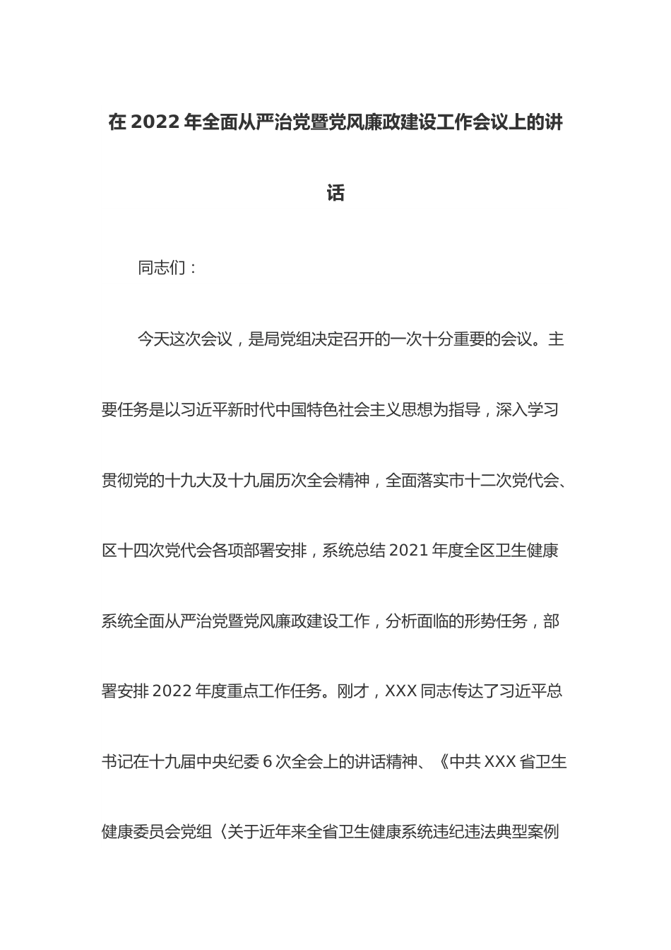 在2022年全面从严治党暨党风廉政建设工作会议上的讲话.docx_第1页