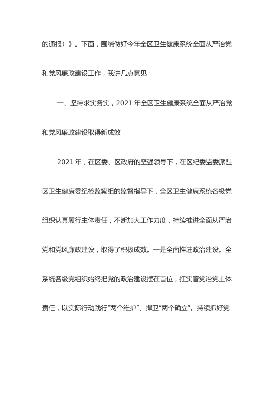 在2022年全面从严治党暨党风廉政建设工作会议上的讲话.docx_第2页