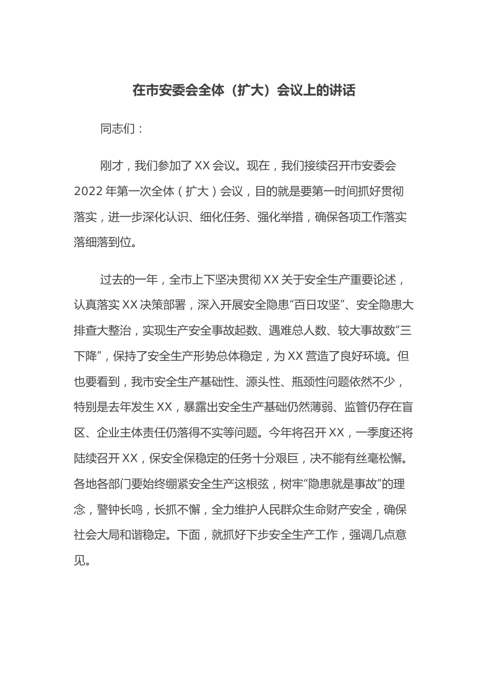 在市安委会全体（扩大）会议上的讲话.docx_第1页