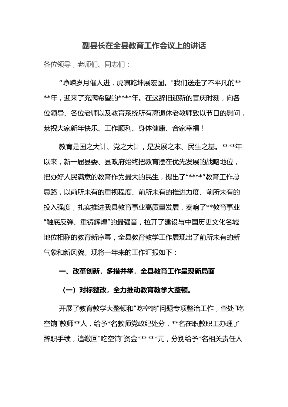 副县长在全县教育工作会议上的讲话.docx_第1页