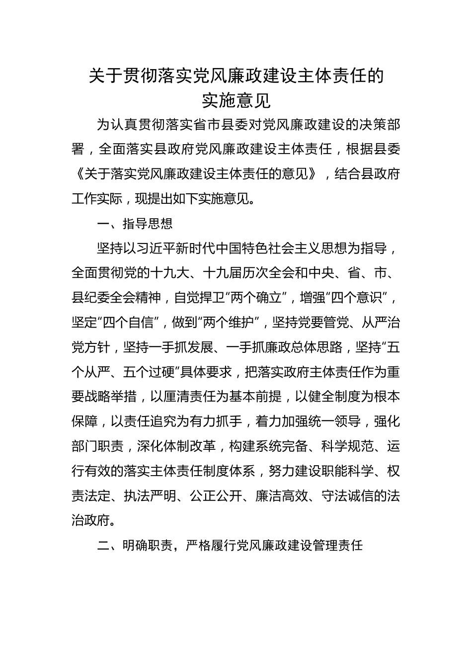 关于贯彻落实党风廉政建设主体责任的实施意见.docx_第1页