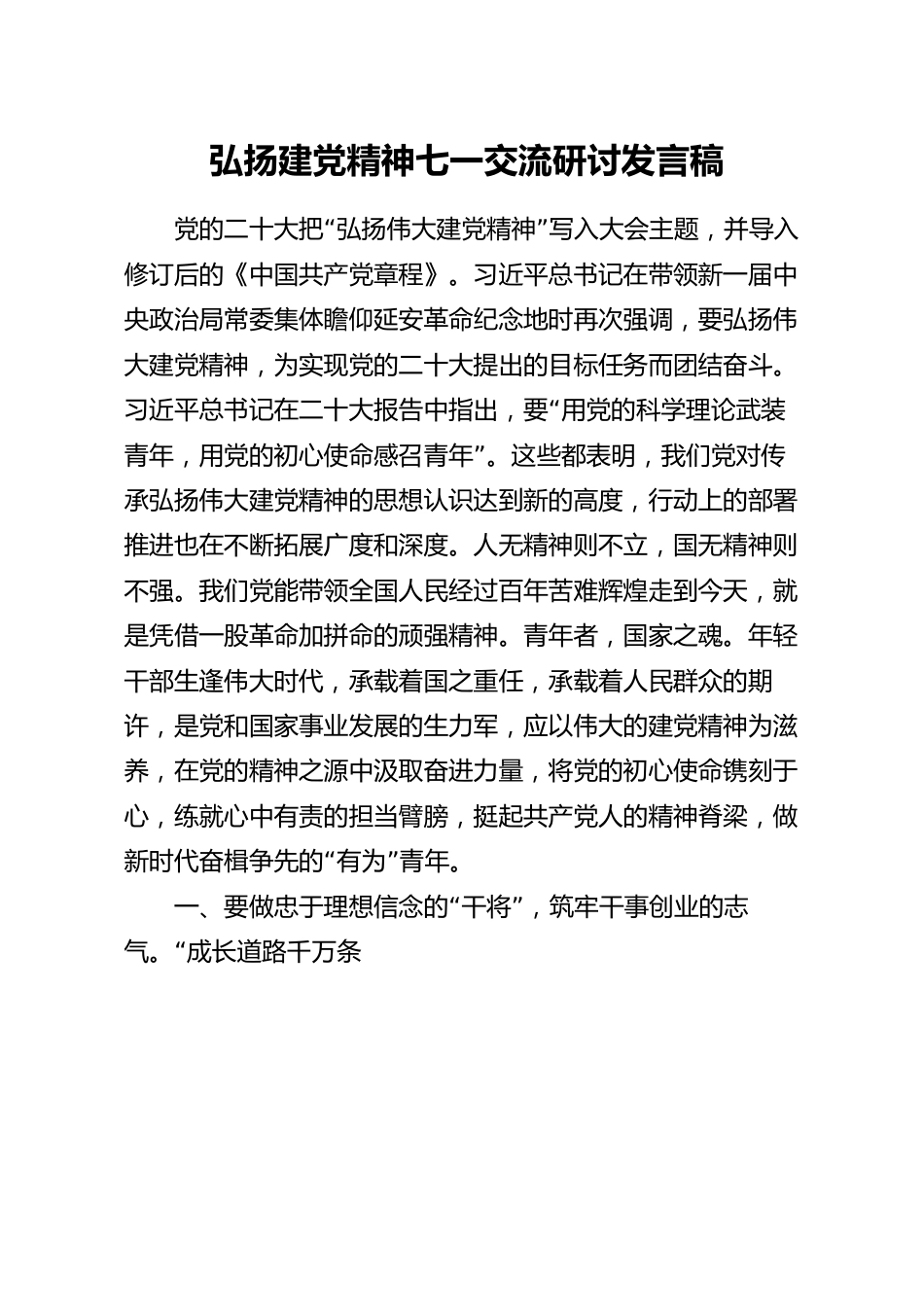 弘扬建党精神七一交流研讨发言稿.docx_第1页