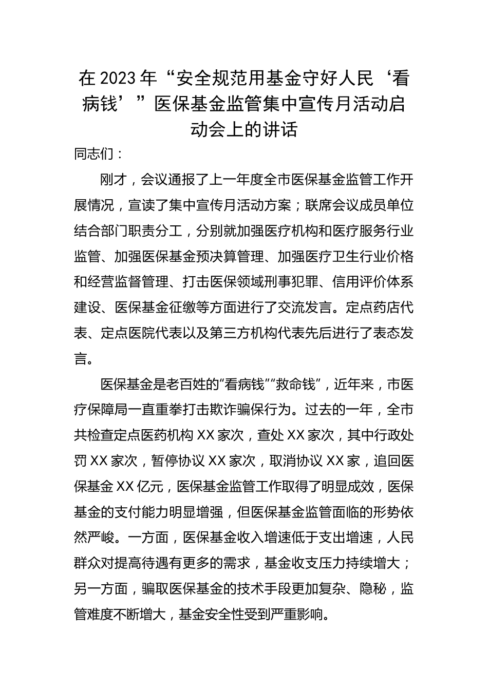 在2023年“安全规范用基金守好人民‘看病钱’”医保基金监管集中宣传月活动启动会上的讲话.docx_第1页