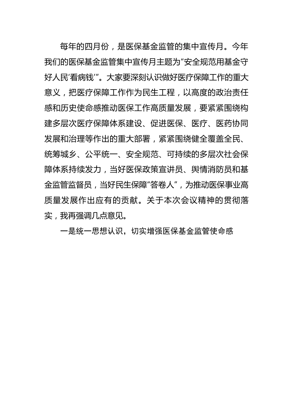 在2023年“安全规范用基金守好人民‘看病钱’”医保基金监管集中宣传月活动启动会上的讲话.docx_第2页