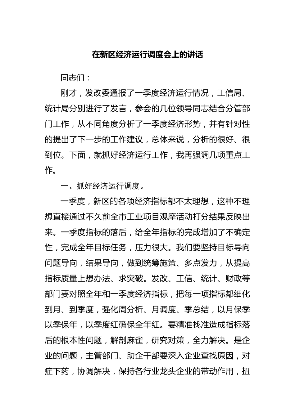 在新区经济运行调度会上的讲话.docx_第1页