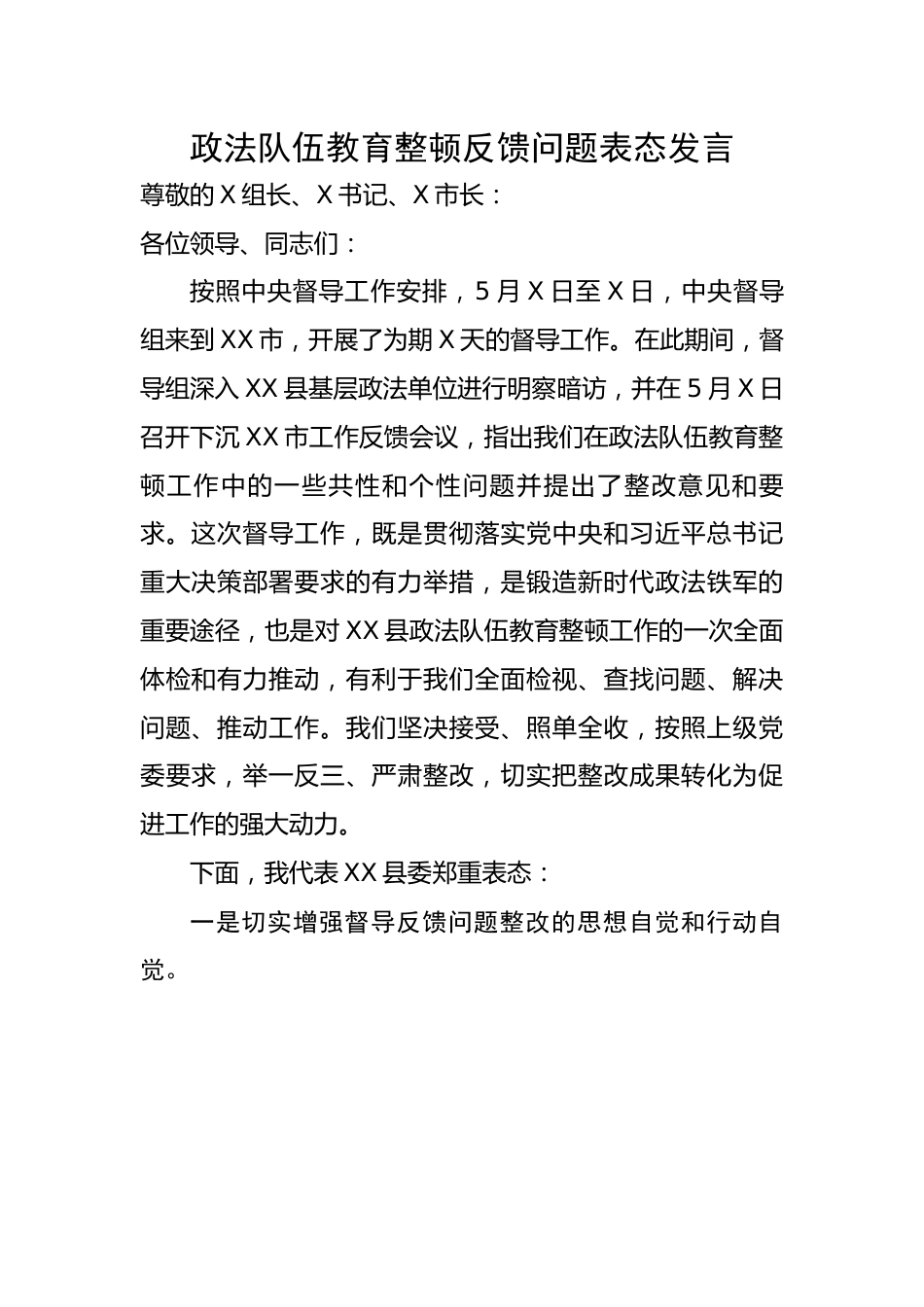 政法队伍教育整顿反馈问题表态发言.docx_第1页