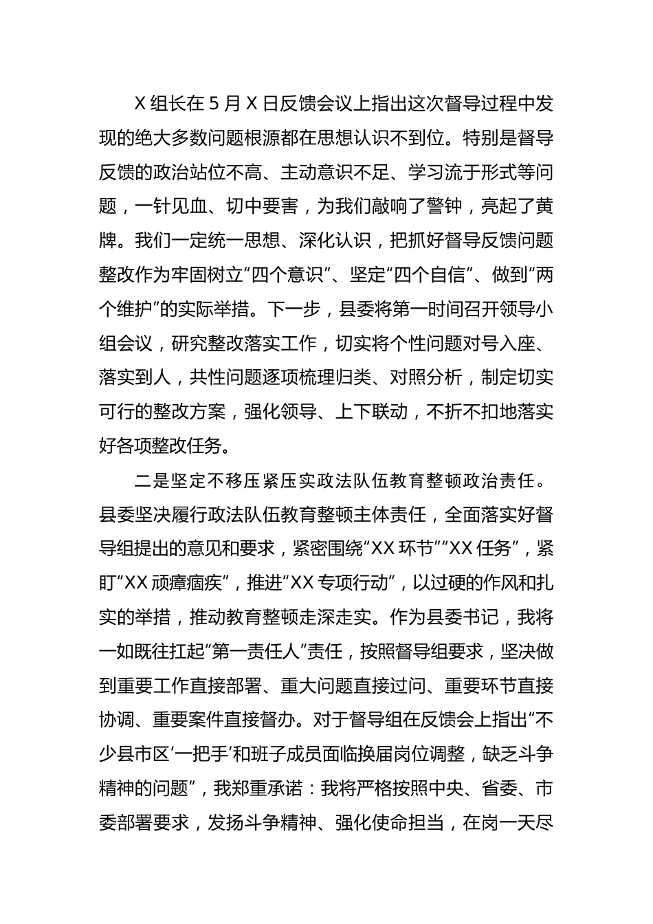 政法队伍教育整顿反馈问题表态发言.docx_第2页