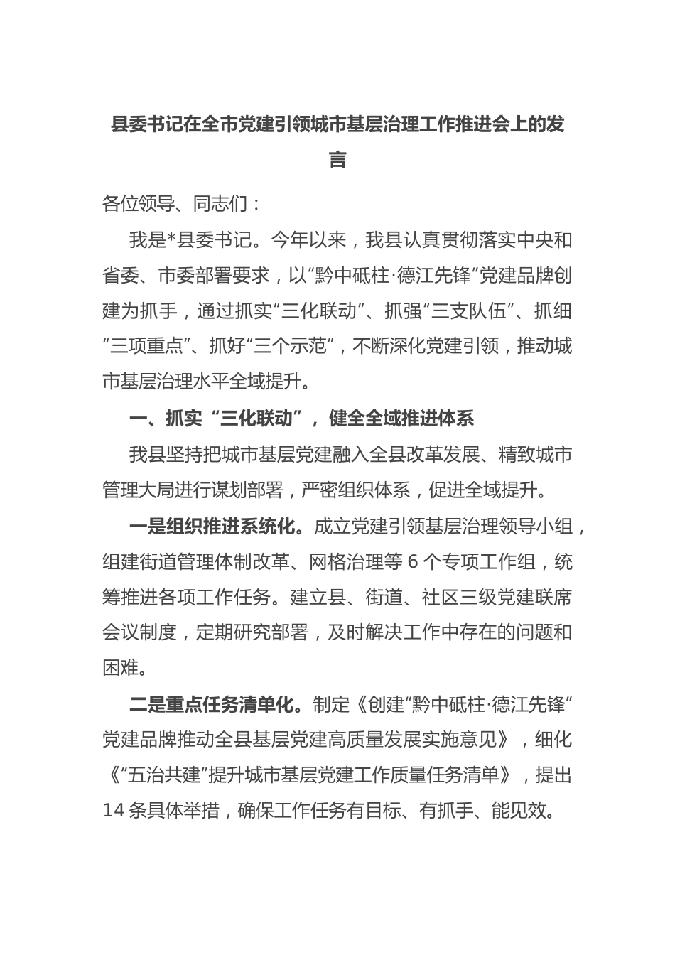 县委书记在全市党建引领城市基层治理工作推进会上的发言.docx_第1页