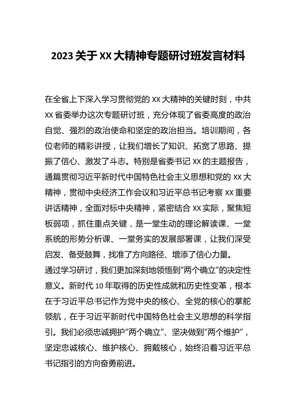 2023关于XX大精神专题研讨班发言材料.docx_第1页