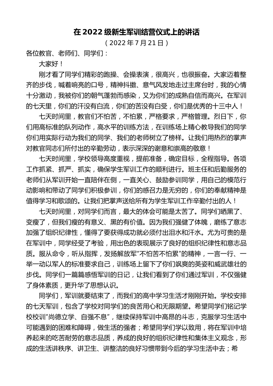 在2022级新生军训结营仪式上的讲话.docx_第1页