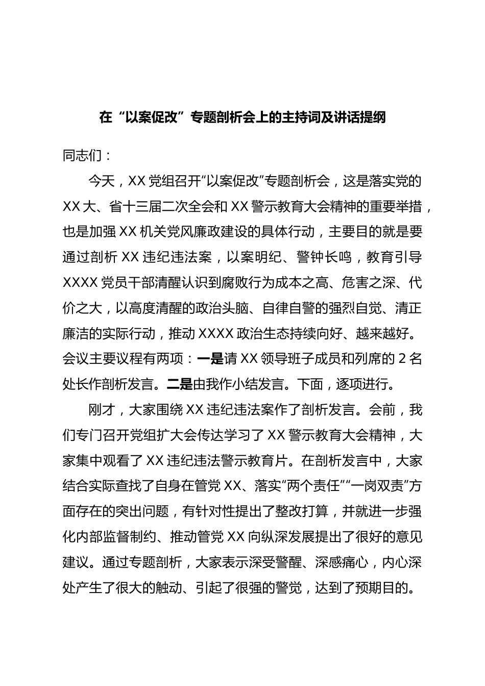 在“以案促改”专题剖析会上的主持词及讲话提纲.doc_第1页