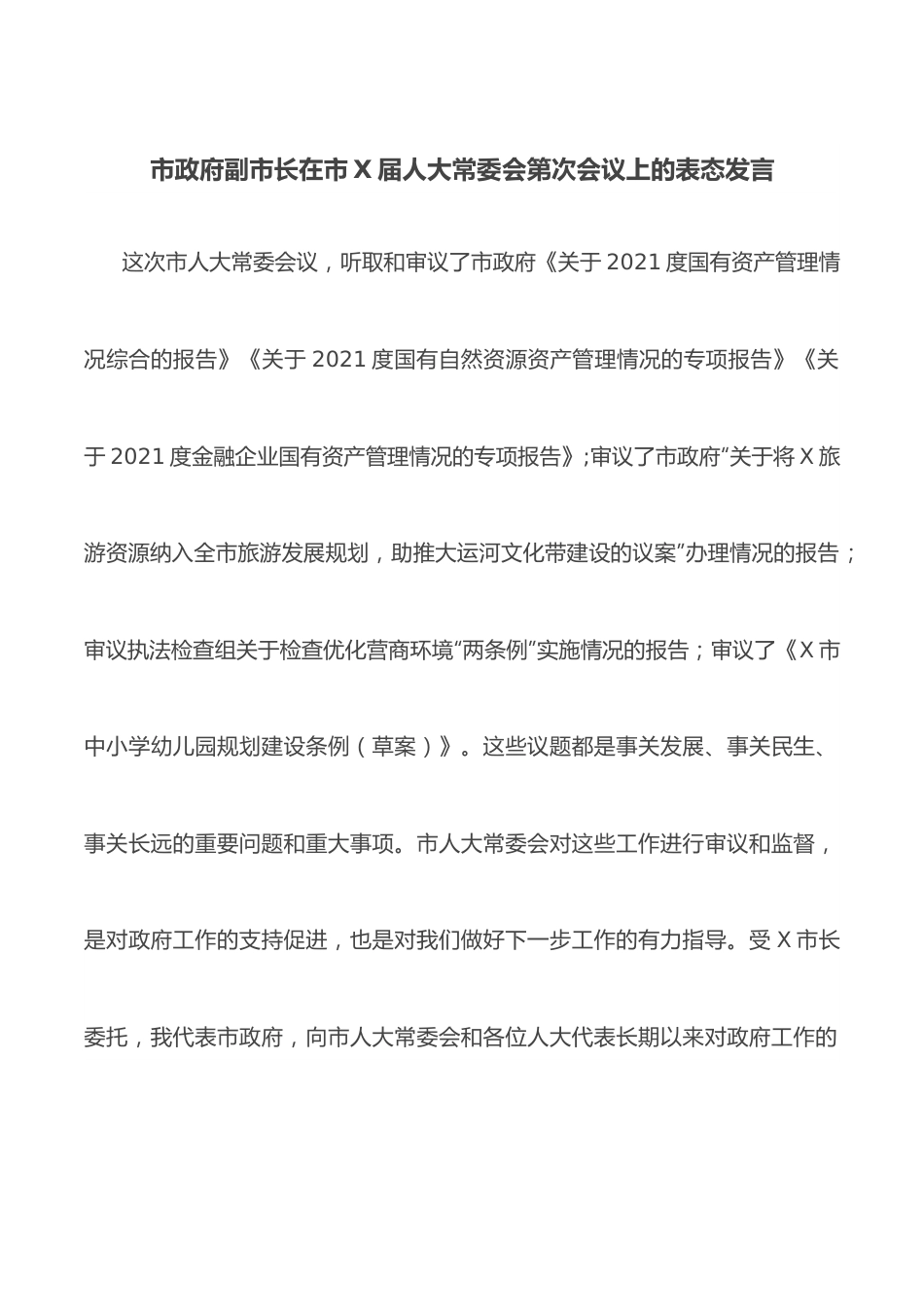 市政府副市长在市X届人大常委会第次会议上的表态发言.docx_第1页