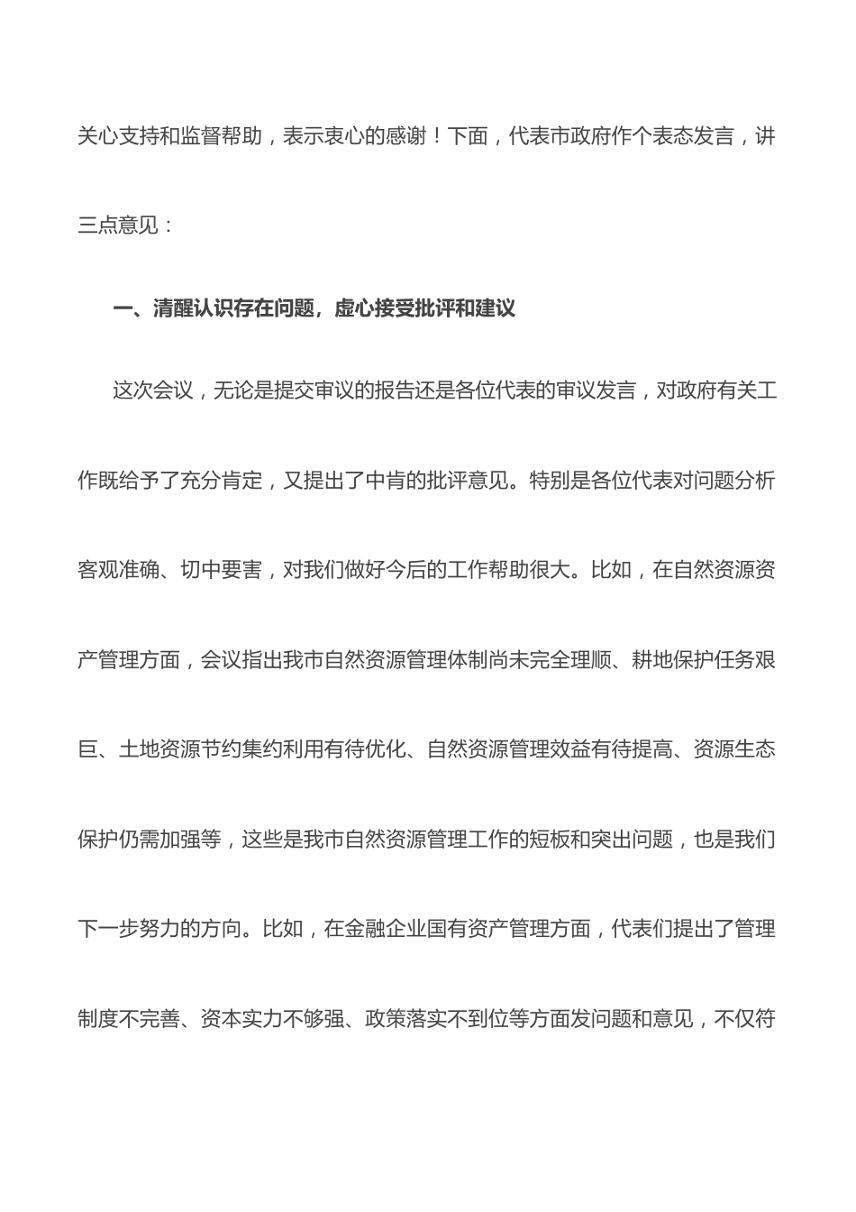 市政府副市长在市X届人大常委会第次会议上的表态发言.docx_第2页