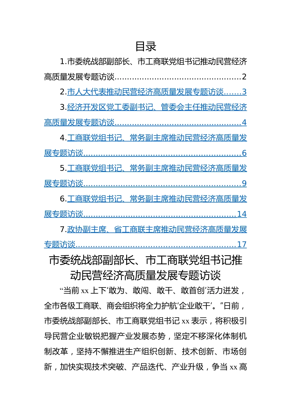 推动民营经济高质量发展专题访谈-7篇.docx_第1页