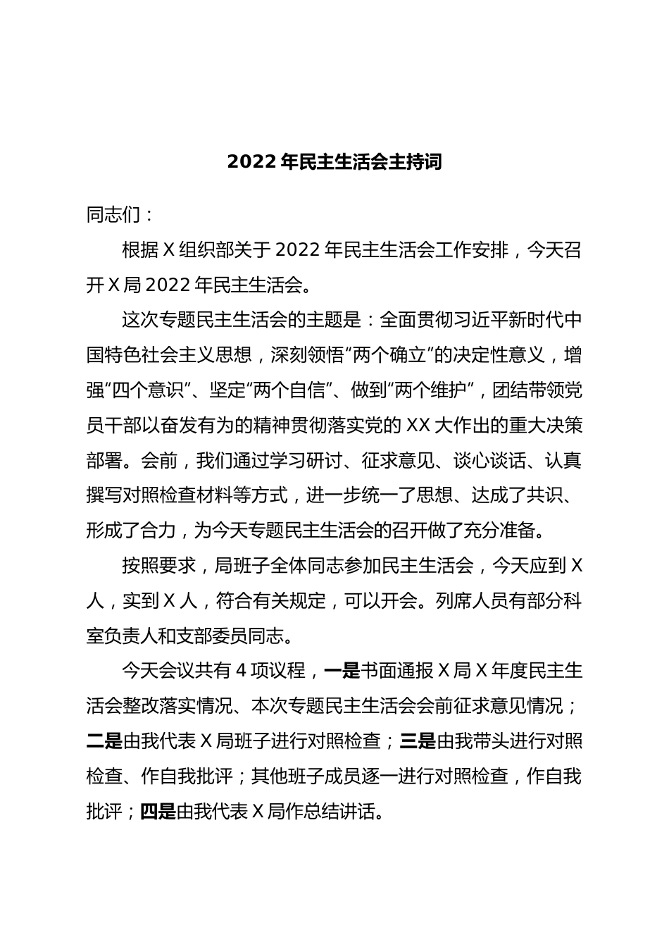 2022年民主生活会主持词.doc_第1页