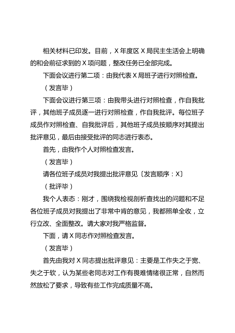 2022年民主生活会主持词.doc_第3页