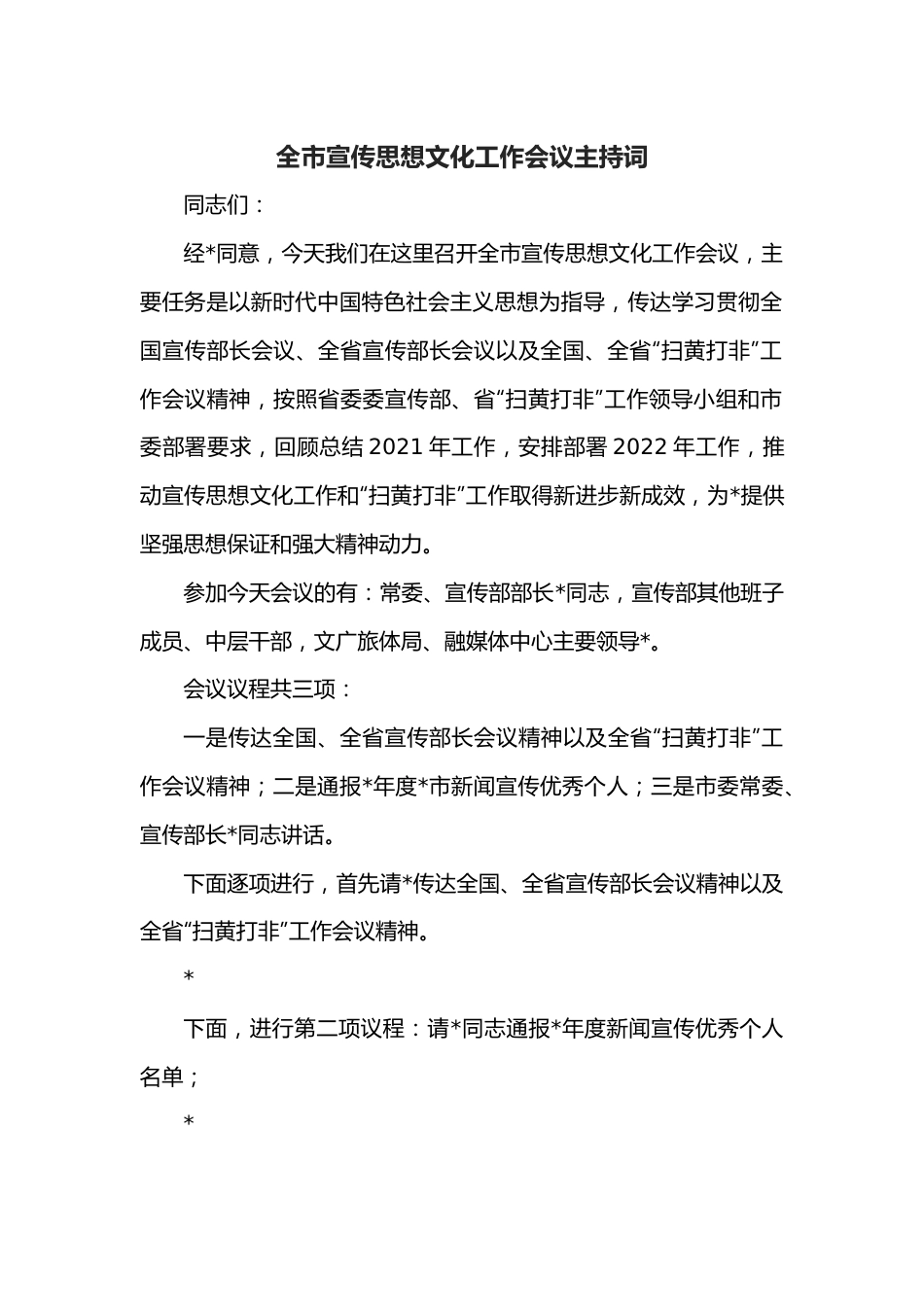 全市宣传思想文化工作会议主持词.docx_第1页