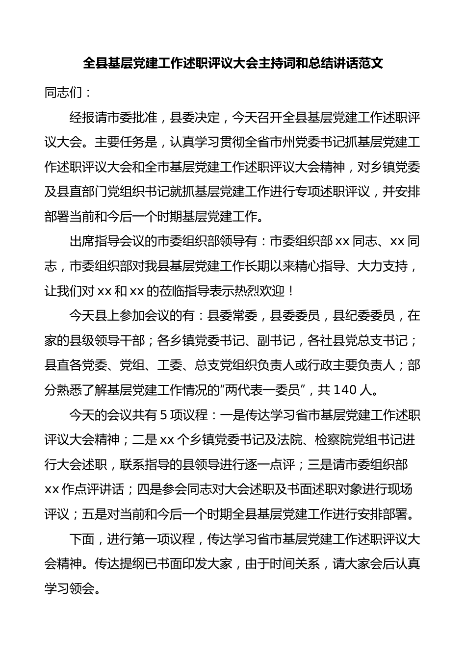 全县基层党建工作述职评议大会主持词和总结讲话.docx_第1页