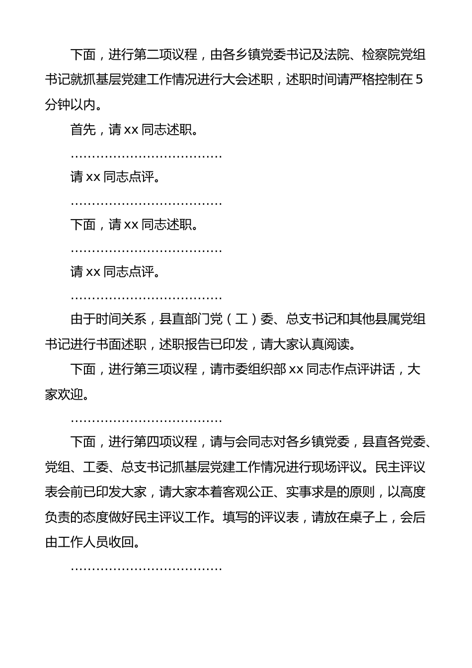 全县基层党建工作述职评议大会主持词和总结讲话.docx_第2页