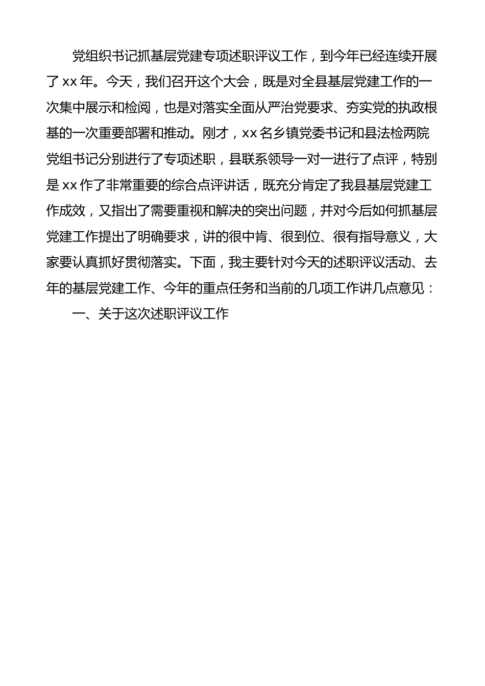 全县基层党建工作述职评议大会主持词和总结讲话.docx_第3页