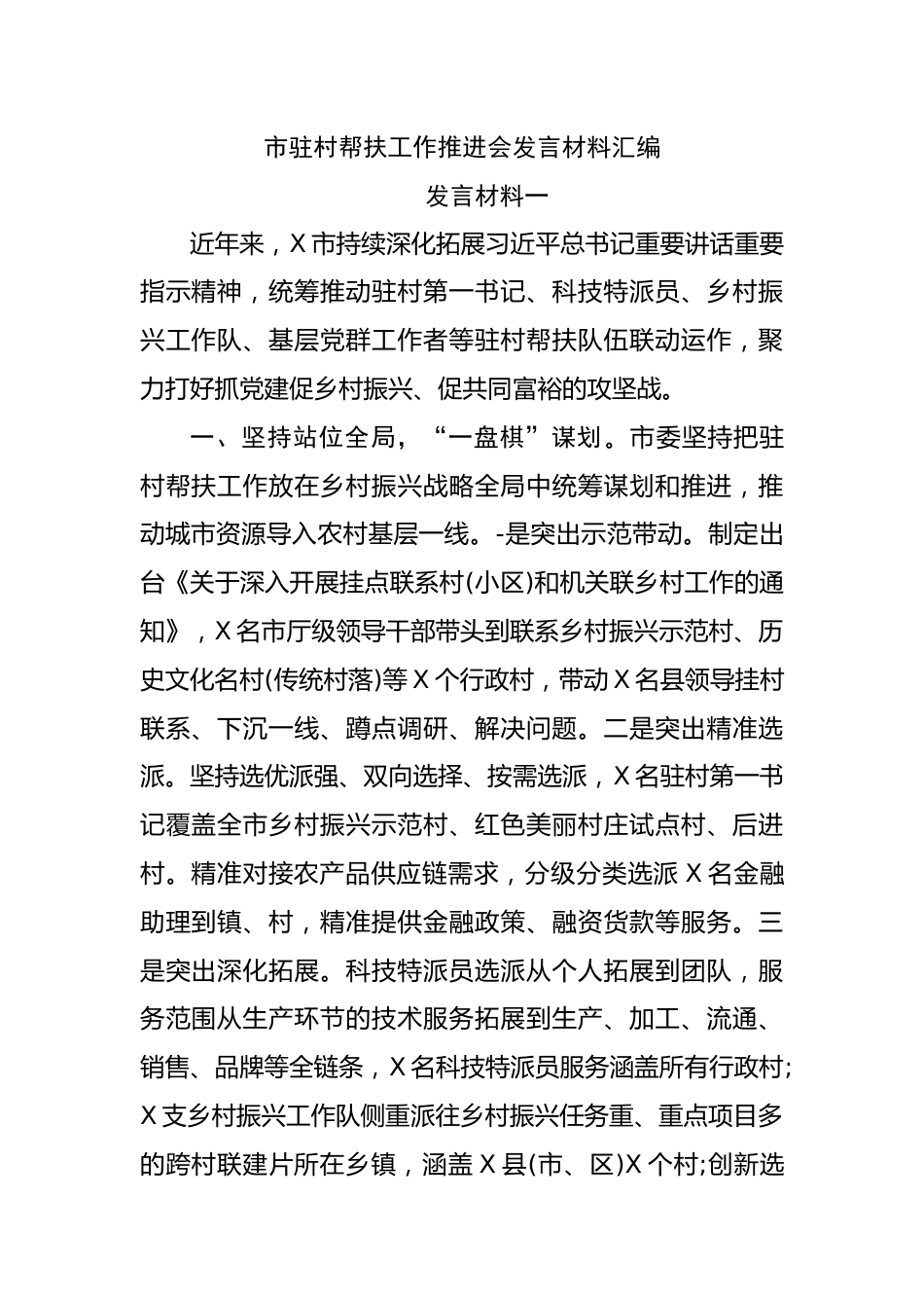 市驻村帮扶工作推进会发言材料汇编.docx_第1页