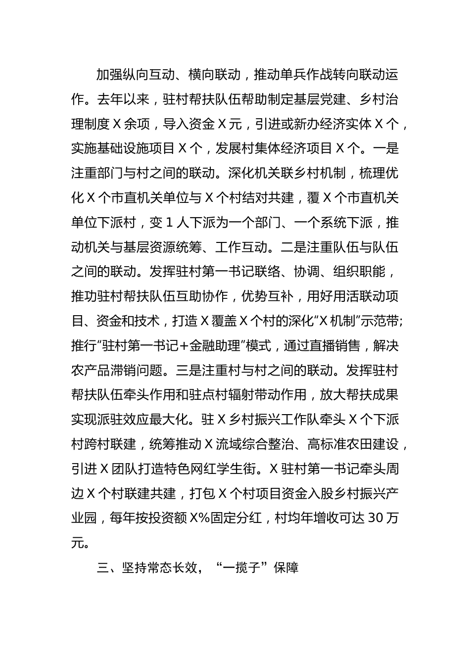 市驻村帮扶工作推进会发言材料汇编.docx_第3页