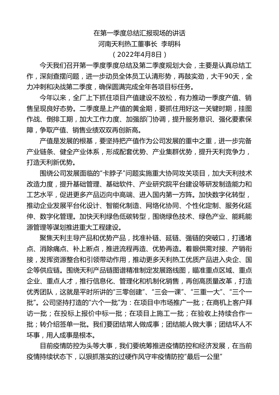 河南天利热工董事长李明科：在第一季度总结汇报现场的讲话.doc_第1页