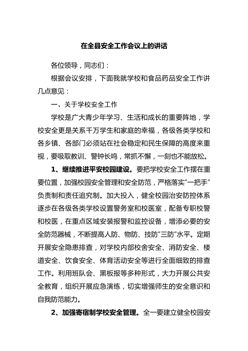 在全县安全工作会议上的讲话.docx_第1页