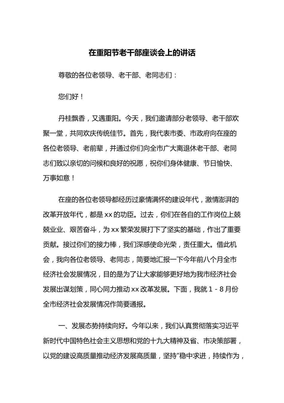 在重阳节老干部座谈会上的讲话.docx_第1页