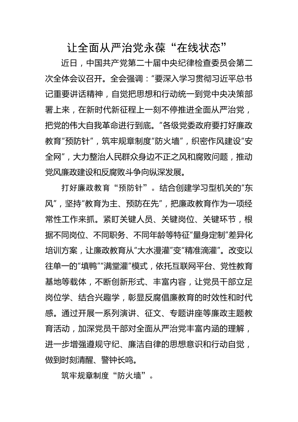 【研讨发言】学习二十届中央纪律检查委员会第二次全体会议精神研讨发言：让全面从严治党永葆“在线状态”.docx_第1页