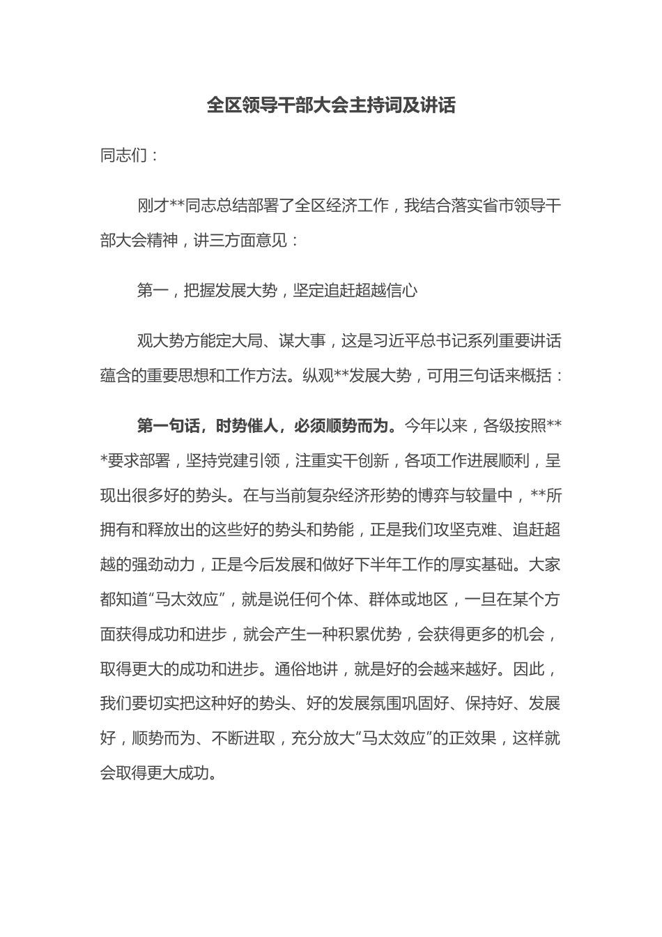 全区领导干部大会主持词及讲话.docx_第1页