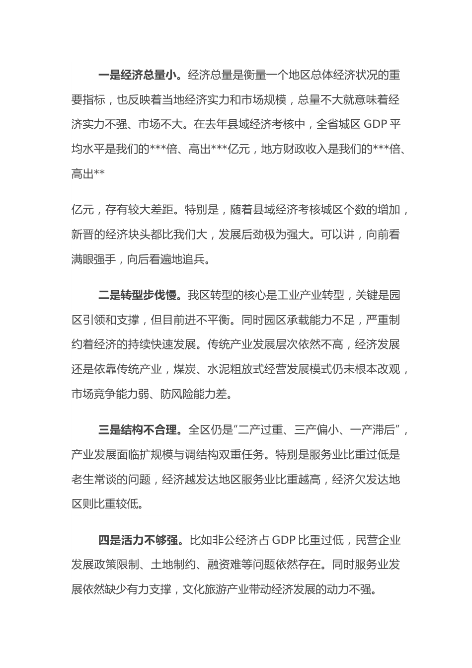 全区领导干部大会主持词及讲话.docx_第3页