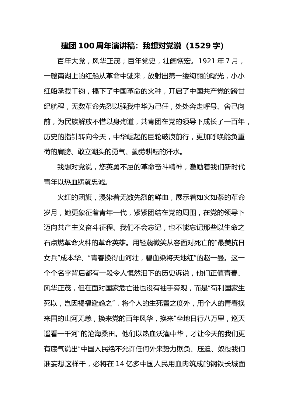 建团100周年演讲稿：我想对党说（1529字）.docx_第1页