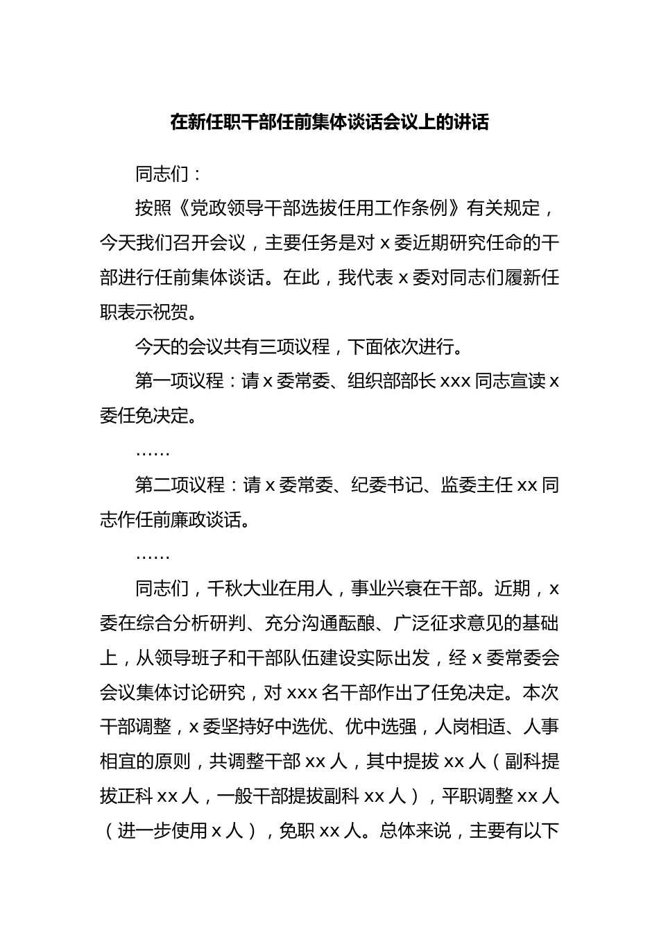 在新任职干部任前集体谈话会议上的讲话.docx_第1页