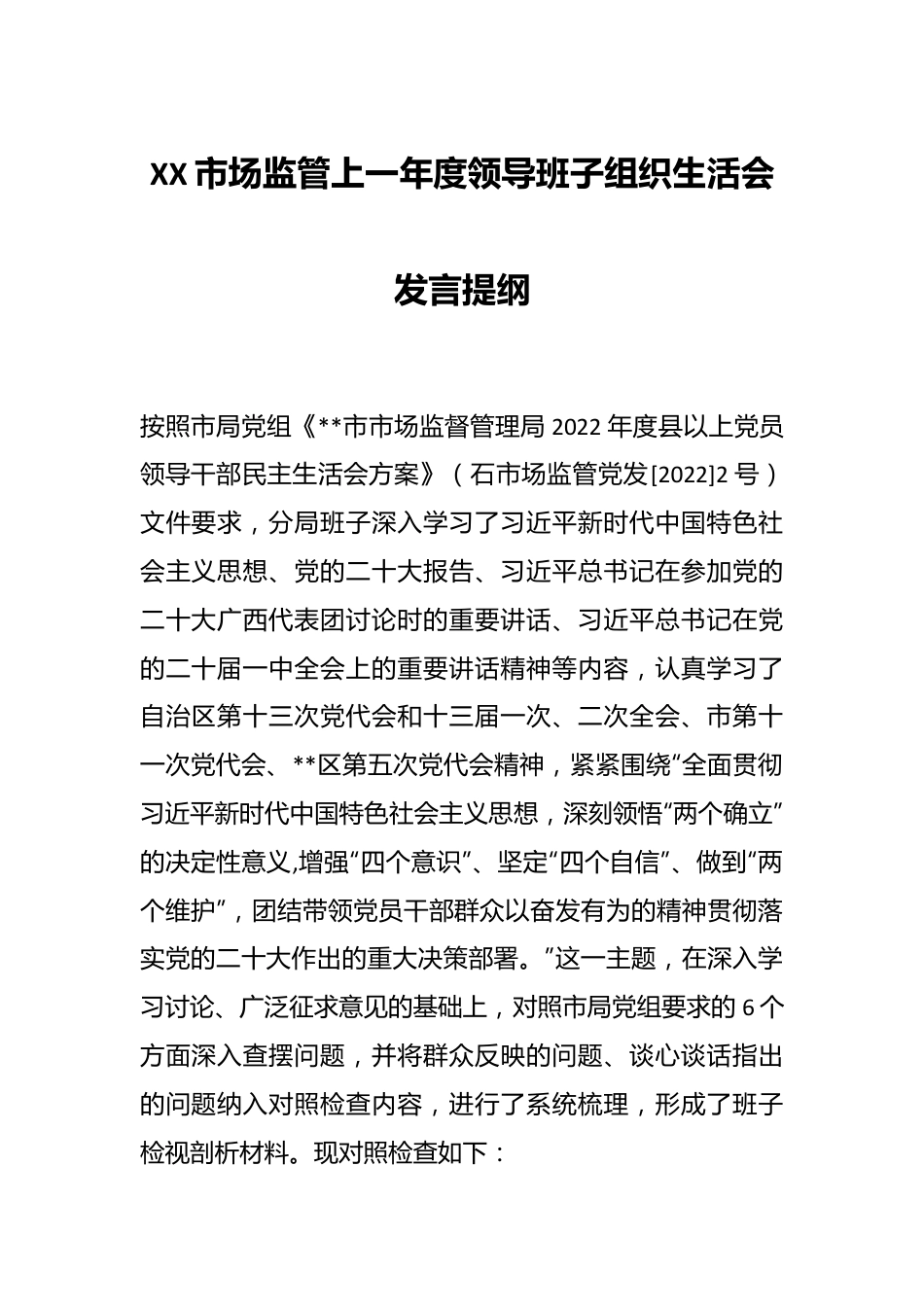 XX市场监管上一年度领导班子组织生活会发言提纲.docx_第1页