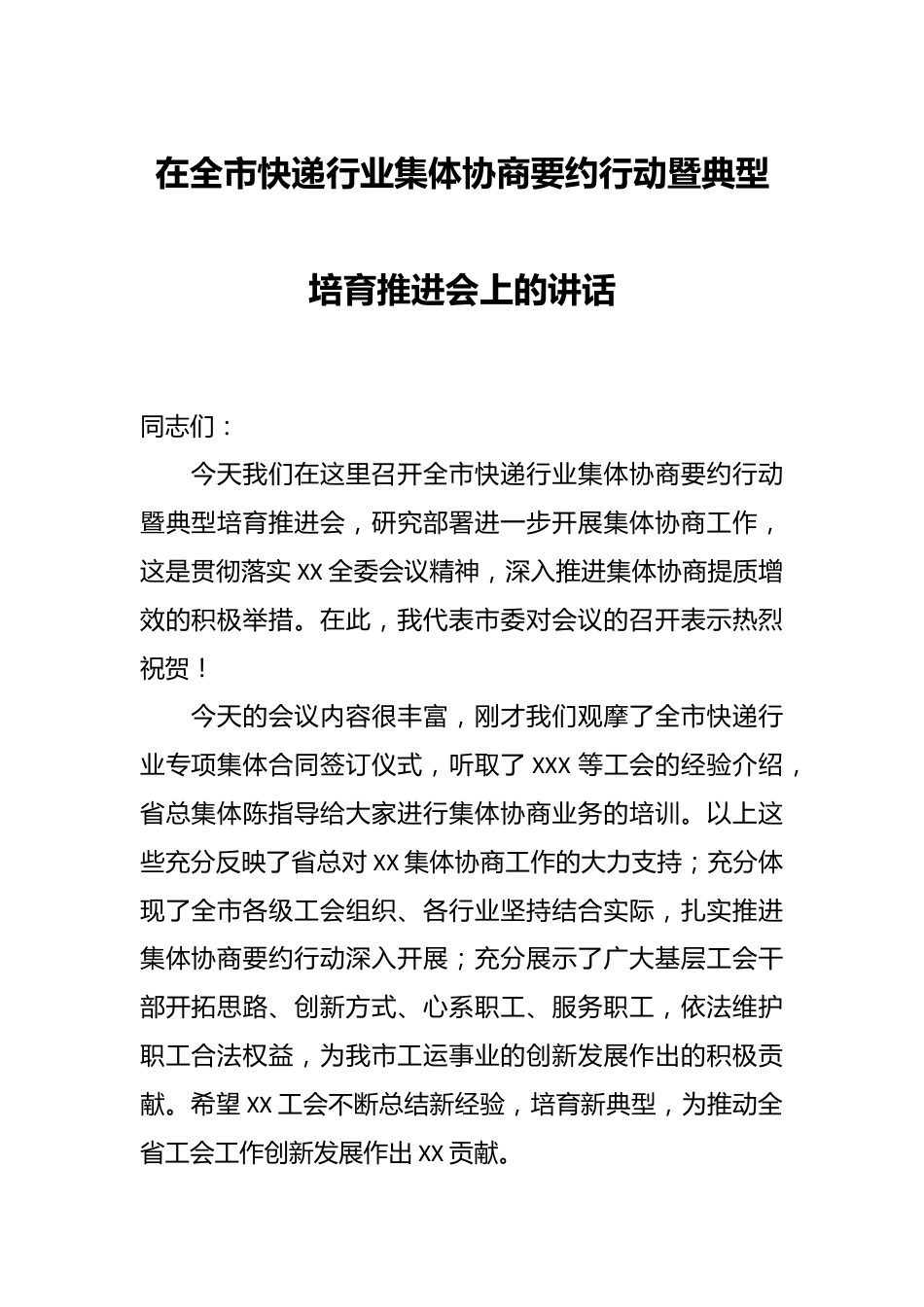 在全市快递行业集体协商要约行动暨典型培育推进会上的讲话.docx_第1页