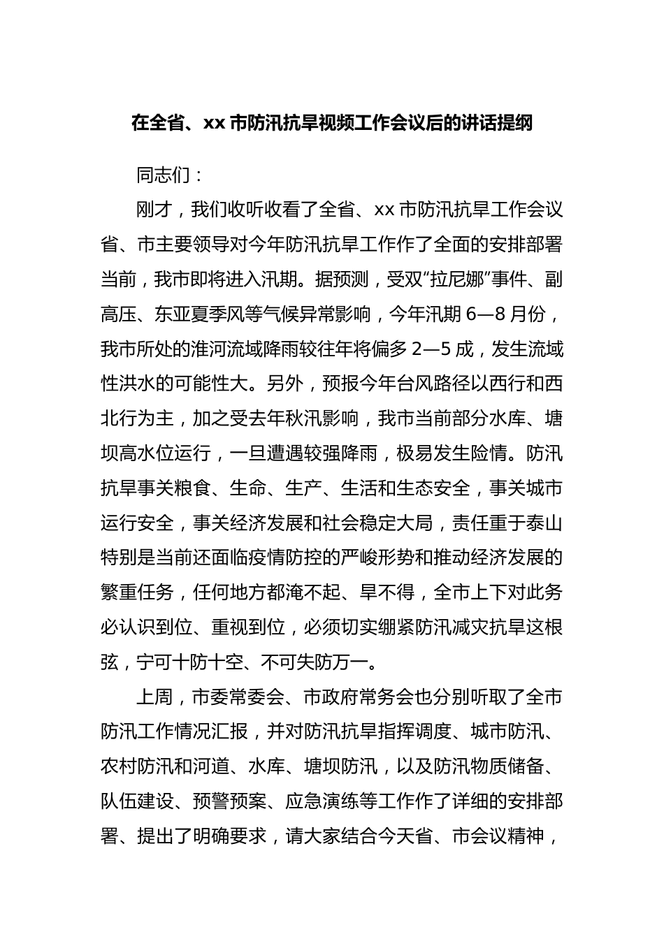 在防汛抗旱视频工作会议后的讲话提纲20220615.docx_第1页