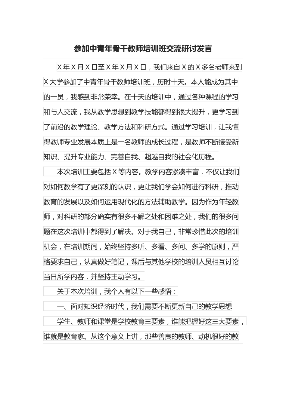 参加中青年骨干教师培训班交流研讨发言.docx_第1页