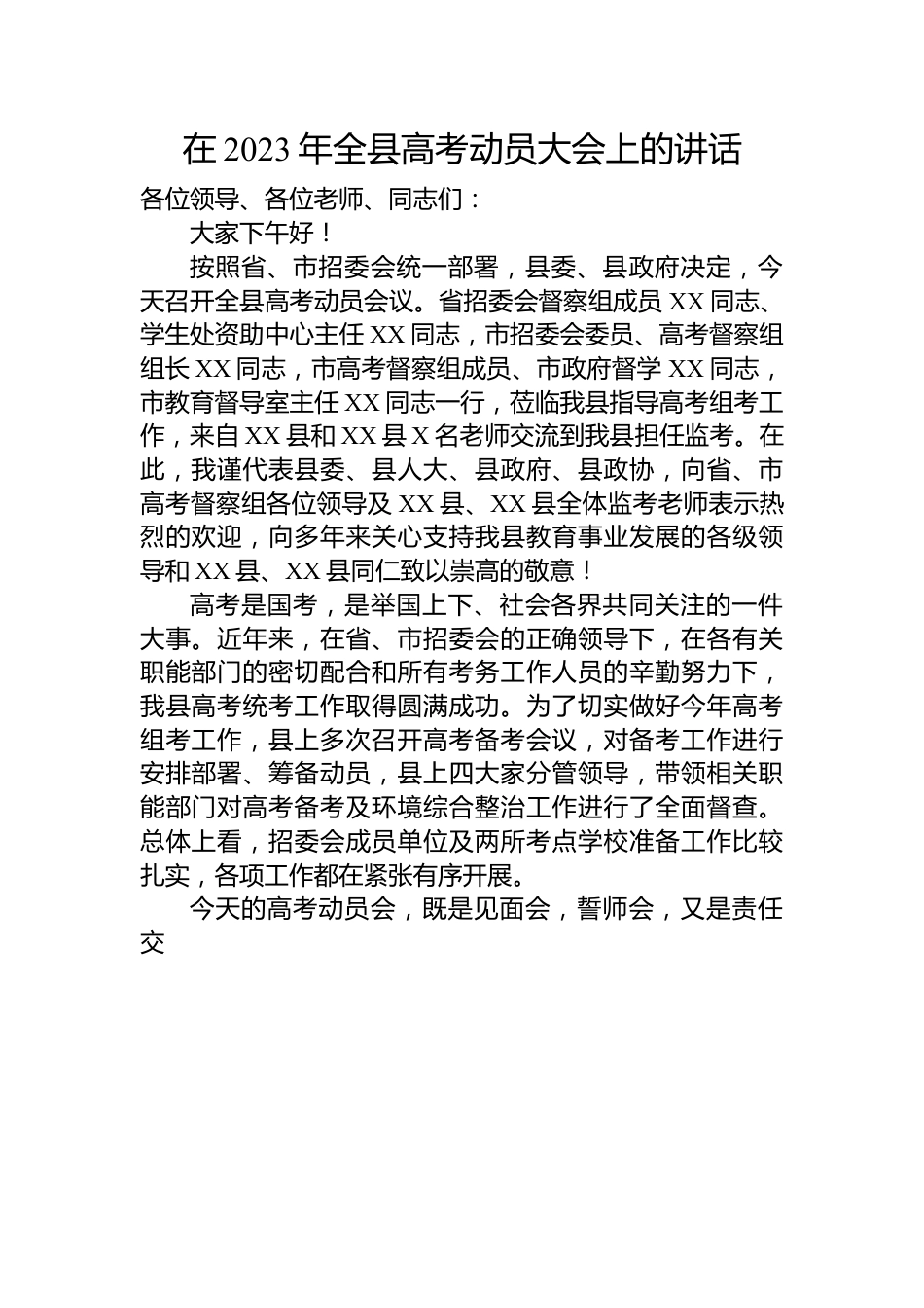 在2023年全县高考动员大会上的讲话.docx_第1页