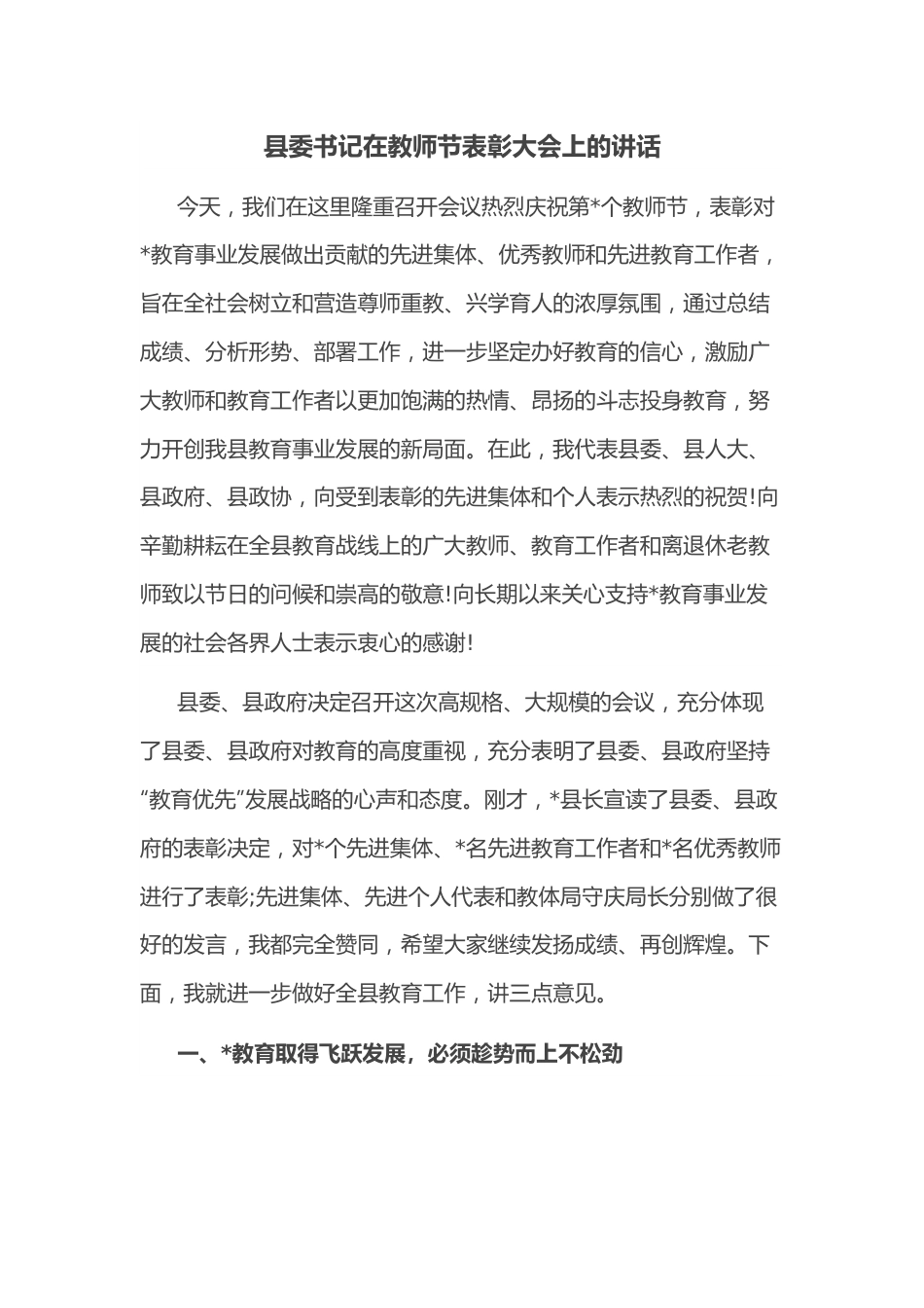 县委书记在教师节表彰大会上的讲话.docx_第1页