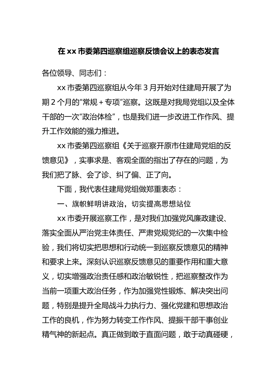 巡察反馈会议上的表态发言.docx_第1页