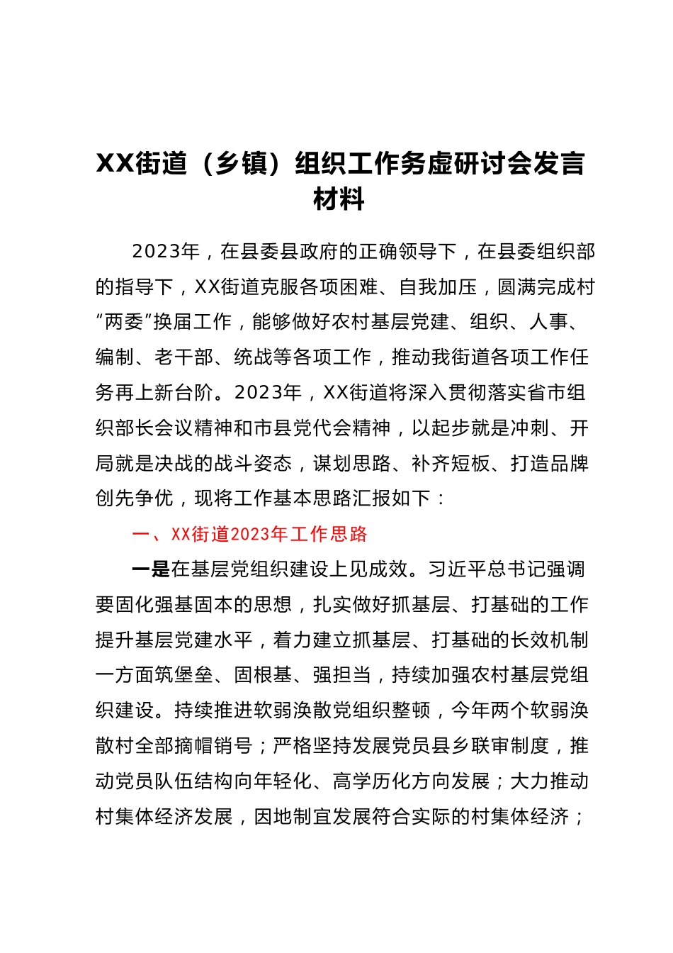 XX街道（乡镇）组织工作务虚研讨会发言材料.docx_第1页