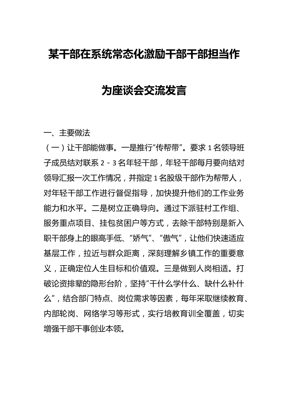 某干部在系统常态化激励干部干部担当作为座谈会交流发言.docx_第1页