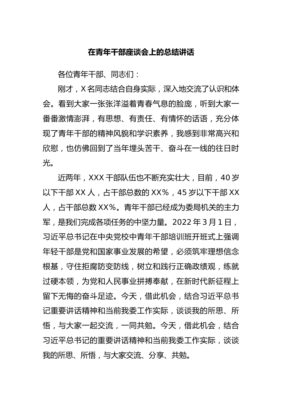 在青年干部座谈会上的总结讲话.docx_第1页