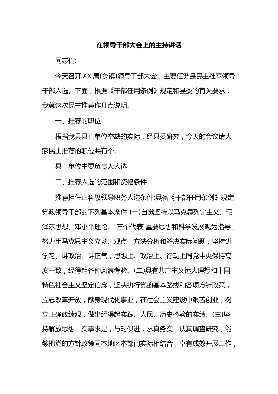 在领导干部大会上的主持讲话.docx_第1页