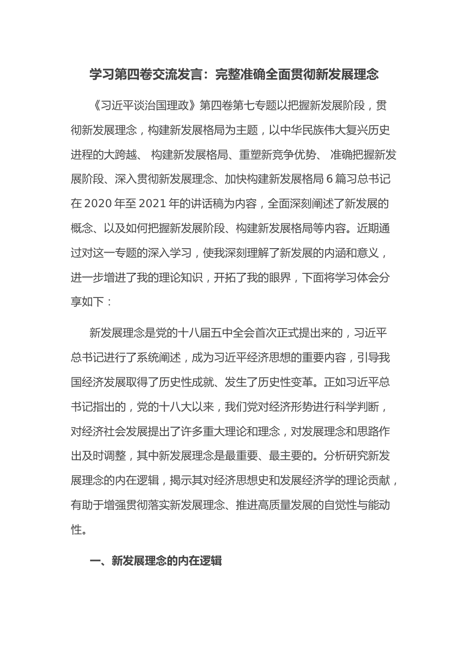 学习第四卷交流发言：完整准确全面贯彻新发展理念.docx_第1页